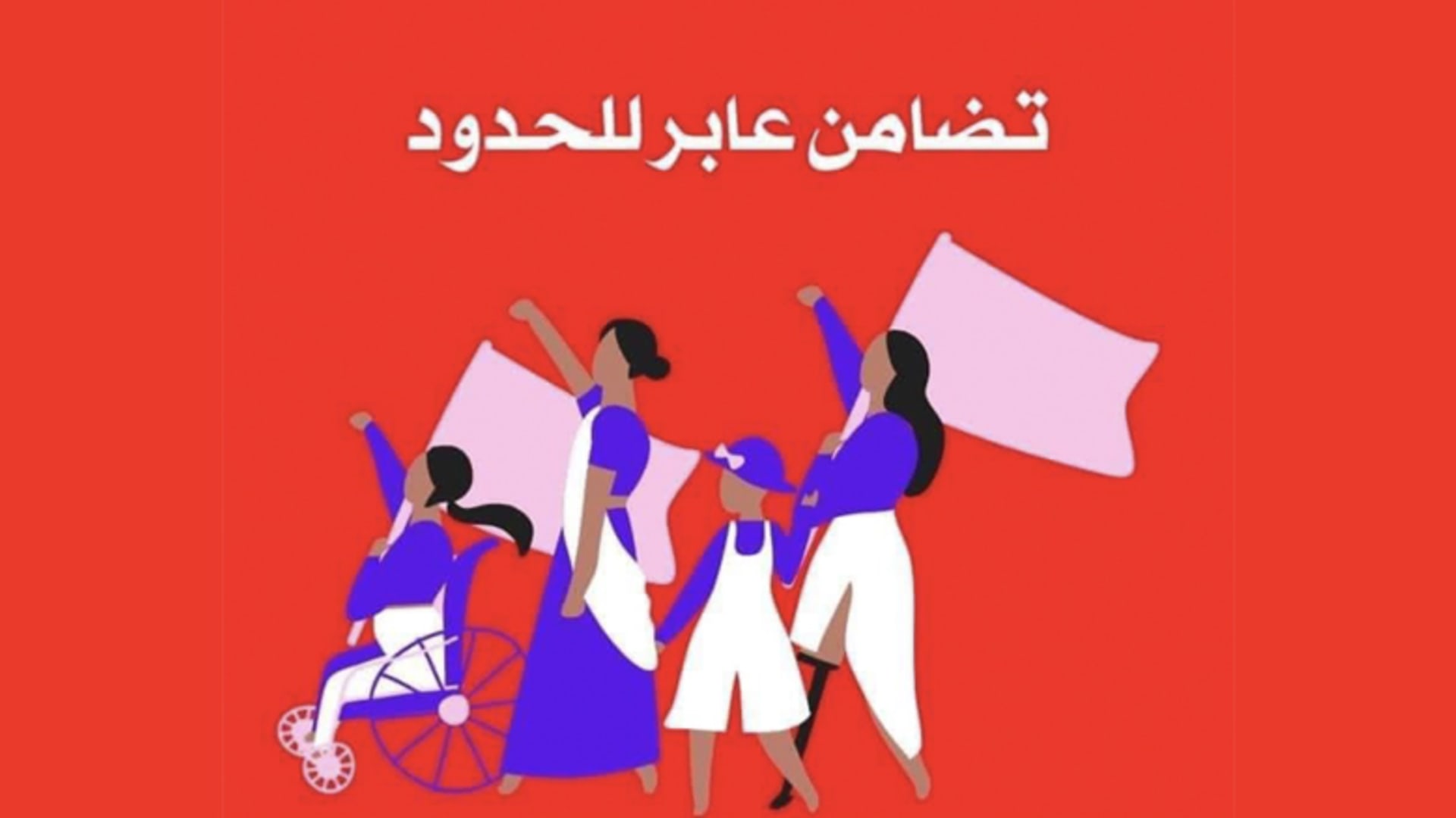 حتى لا تكوني أنتِ الضحية المقبلة.. نسويات عربيات يعبرن الحدود بالإضراب