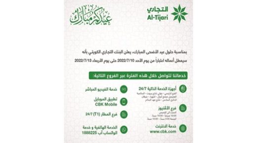 يقدم التجاري خدمات مصرفية في إجازة عيد الأضحى المبارك 