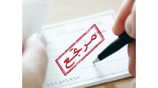426 مليون دينار شيك مرتجع لعدم التوازن 