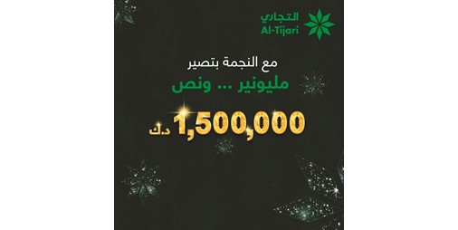 التجاري يعلن الفائز في سحب النجمة الأسبوعي 
