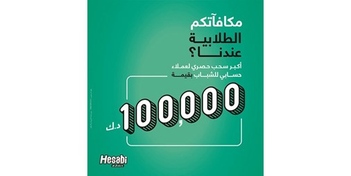 بيت التمويل الكويتي يعلن عن الفائزين بجوائزك الطلابية معنا 