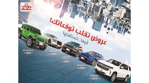 Cart Leasing تطلق حملة عروض تغير توقعاتك 