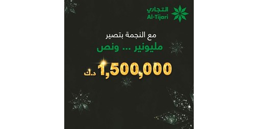 التجاري يعلن الفائزين بسحب النجمة 