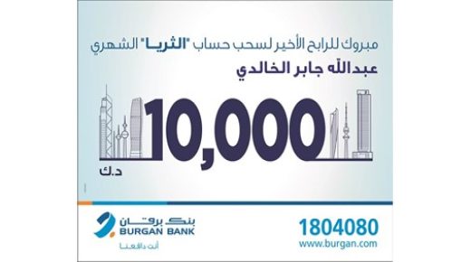 برقان يعلن الفائز الأخير في سحب الثريا للرواتب 