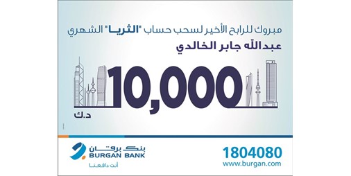 برقان يعلن الفائز الأخير في سحب الثريا للرواتب 