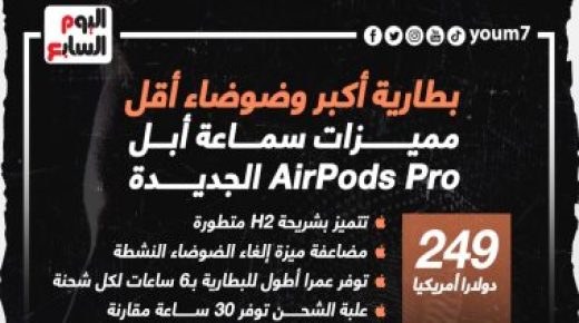 بطارية أكبر وضوضاء أقل مميزات سماعات Apple AirPods Pro الجديدة (رسم بياني) 