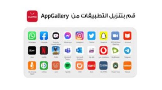 توفر منصة HUAWEI AppGallery مجموعة غير محدودة من التطبيقات بسهولة وأمان أكبر 