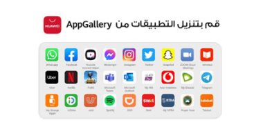 توفر منصة HUAWEI AppGallery مجموعة غير محدودة من التطبيقات بسهولة وأمان أكبر 