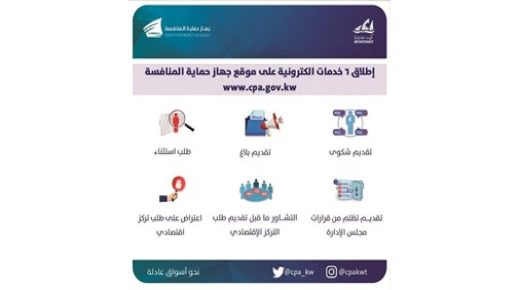 حماية المنافسة تطلق 6 خدمات إلكترونية في 