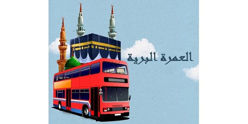 طلب العمرة إلى المولد النبوي 