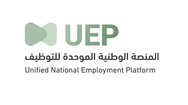 الانتقال إلى المنصة الوطنية الموحدة للتوظيف اعتباراً من 9 أكتوبر