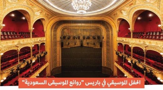 “روائع الموسيقى السعودية” تحلق في سماء باريس