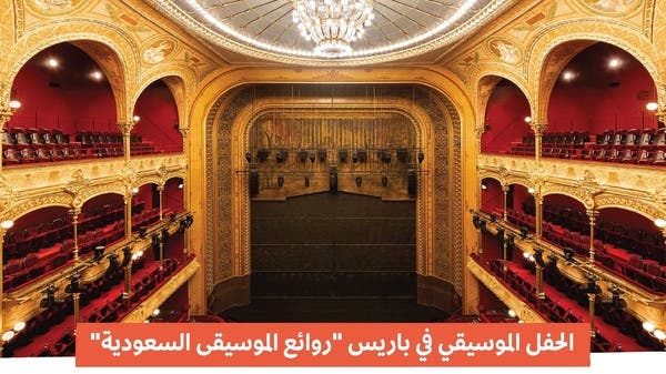“روائع الموسيقى السعودية” تحلق في سماء باريس