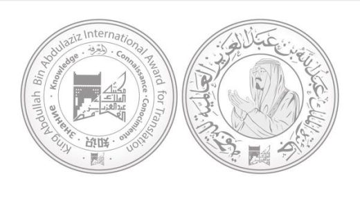 في القاهرة.. تسليم جائزة الملك عبدالله العالمية للترجمة