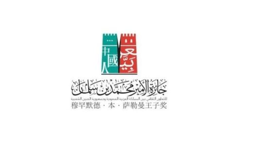 جائزة الأمير محمد بن سلمان للتعاون الثقافي السعودي الصيني.. هذه تفاصيلها