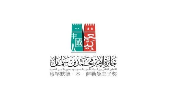 جائزة الأمير محمد بن سلمان للتعاون الثقافي السعودي الصيني.. هذه تفاصيلها