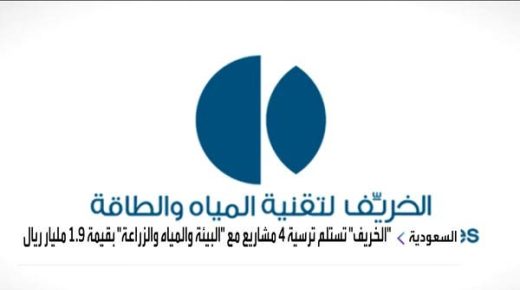 “الخريف” تحصل على عقد من “المياه الوطنية” بـ 33.5 مليون ريال