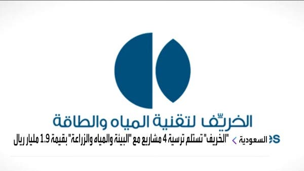 “الخريف” تحصل على عقد من “المياه الوطنية” بـ 33.5 مليون ريال