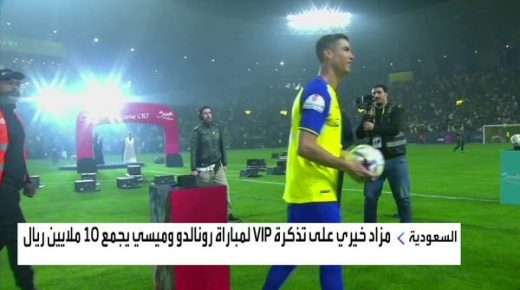 مزاد خيري على تذكرة VIP لمباراة رونالدو وميسي يجمع 10 ملايين ريال
