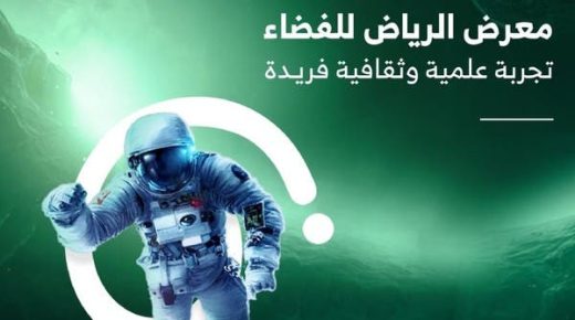 يقدم تجارب تعليمية وتفاعلية.. انطلاق معرض الرياض للفضاء غداً