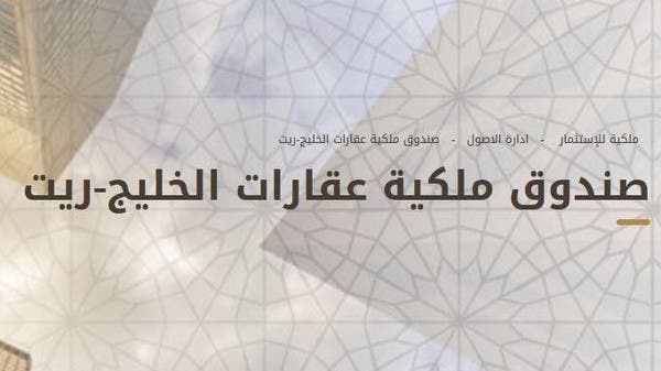 مالكو وحدات “ملكية عقارات الخليج ريت” يقرون زيادة رأسماله بحد أعلى 250 مليون ريال
