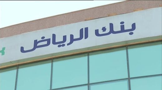 “بنك الرياض” يوصي بتوزيع 6.5% أرباحاً نقدية عن النصف الثاني