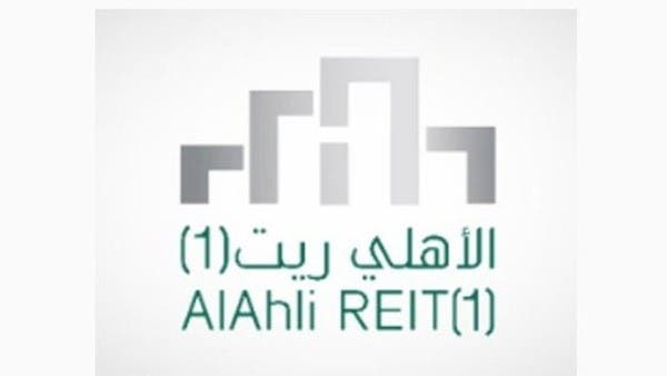 صندوق “الأهلي ريت 1” يوزع أرباحاً بـ 34.4 مليون ريال عن النصف الأول من 2023