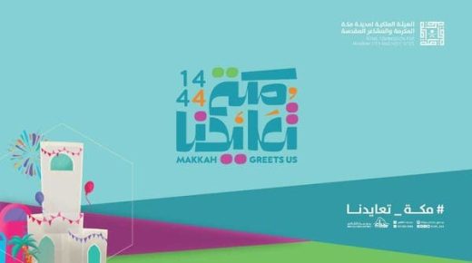 14 برنامجاً ترفيهياً.. انطلاق فعالية “مكة تعايدنا”