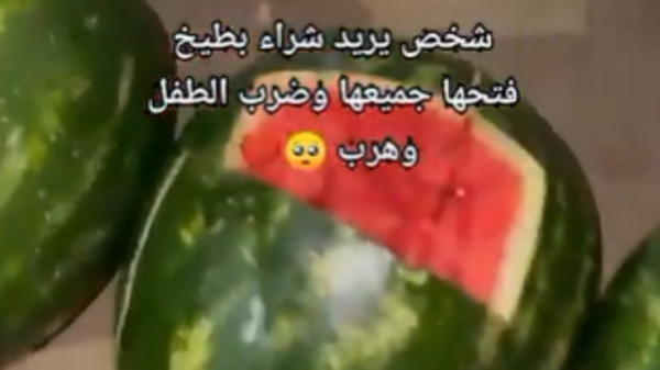أتلف بضاعته.. فيديو ضرب طفل البطيخ يغضب السعوديين