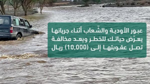 إنقاذ 7 اشخاص احتجزهم السيل وتغريمهم 10 آلاف ريال