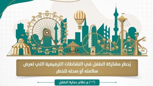 النيابة السعودية تحذر من مشاركة الأطفال في أنشطة ترفيهية خطرة