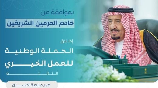 بموافقة الملك سلمان.. انطلاق الحملة الوطنية للعمل الخيري