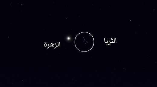 تحدث مرة في السنة.. اقتران كوكب الزهرة بعنقود نجوم الثريا