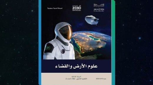 التعليم السعودي يقرر كتاب “علوم الأرض والفضاء” للثانوية