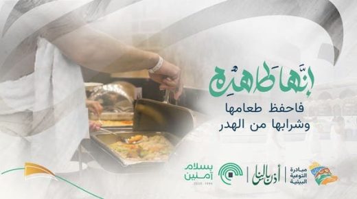 تقليل الهدر والنفايات مطلب في الحج