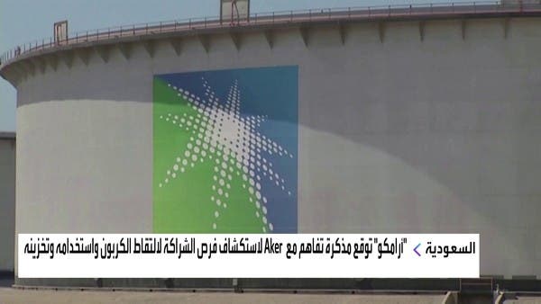 أرامكو تتعاون مع “Aker” لاستكشاف فرص الشراكة لالتقاط وتخزين الكربون