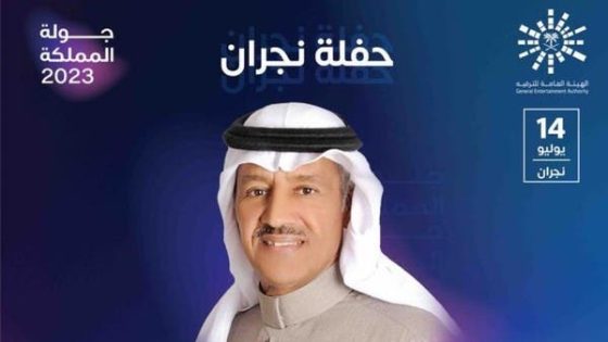 بعد توقف سنوات.. عودة الحفلات الغنائية في نجران