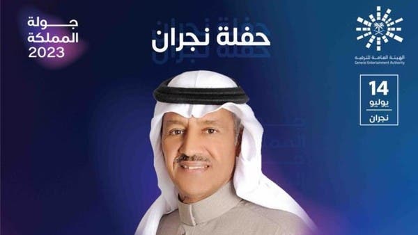 بعد توقف سنوات.. عودة الحفلات الغنائية في نجران