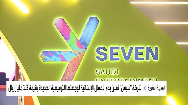 “سفن” تعلن بدء الأعمال الإنشائية لوجهتها الترفيهية الجديدة بقيمة 1.3 مليار ريال