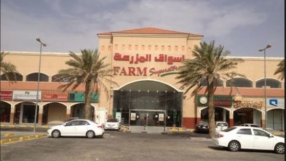 مجلس إدارة “أسواق المزرعة” يوصي بتجزئة القيمة الاسمية إلى ريال للسهم