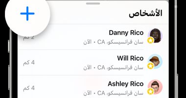 خطوات.. كيفية مشاركة موقعك مع الأصدقاء وأفراد العائلة على iPhone