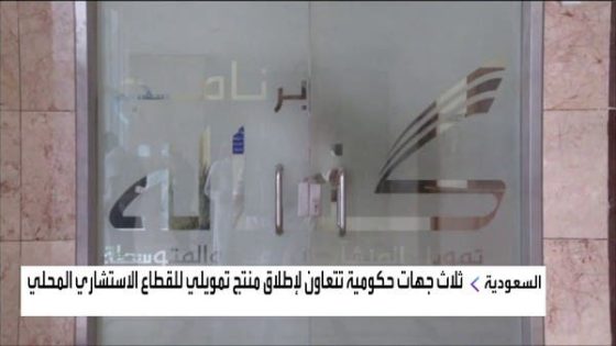 3 جهات سعودية تتعاون لإطلاق منتج تمويلي للقطاع الاستشاري المحلي