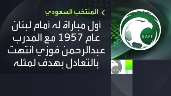من درب المنتخب السعودي في أيام فيفا؟
