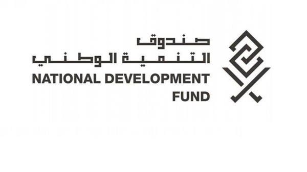 منظومة التنمية في السعودية توفّر تمويلاً ودعماً  بـ24.4