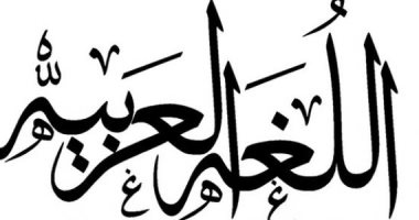 باحثون يطورون نظام ذكاء اصطناعى يدعم اللغة العربية ولهجاتها