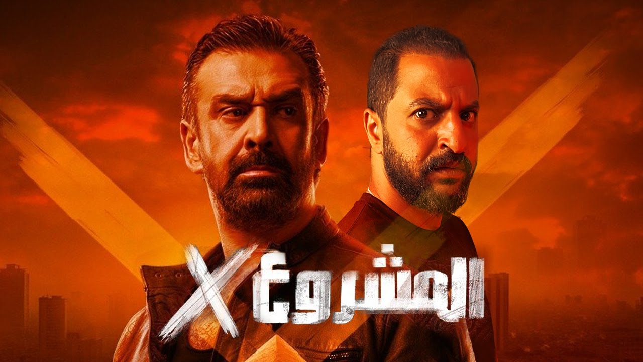 فيلم المشروع x