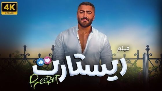 فيلم ريستارت كامل