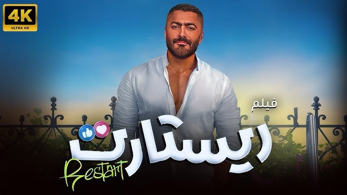 فيلم ريستارت كامل
