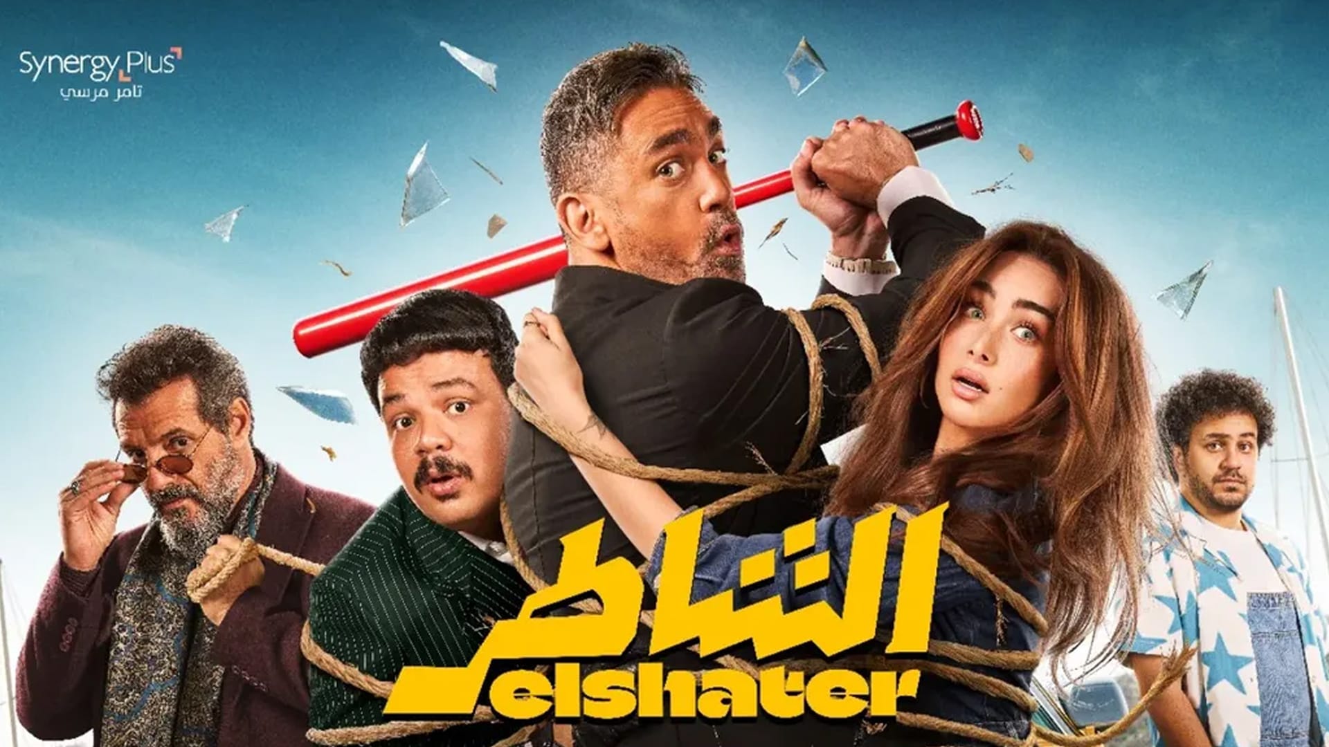 فيلم الشاطر امير كرارة