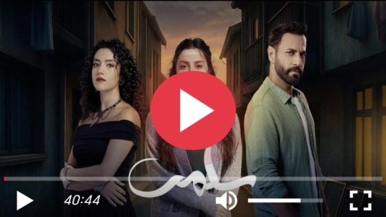 مسلسل سلمى